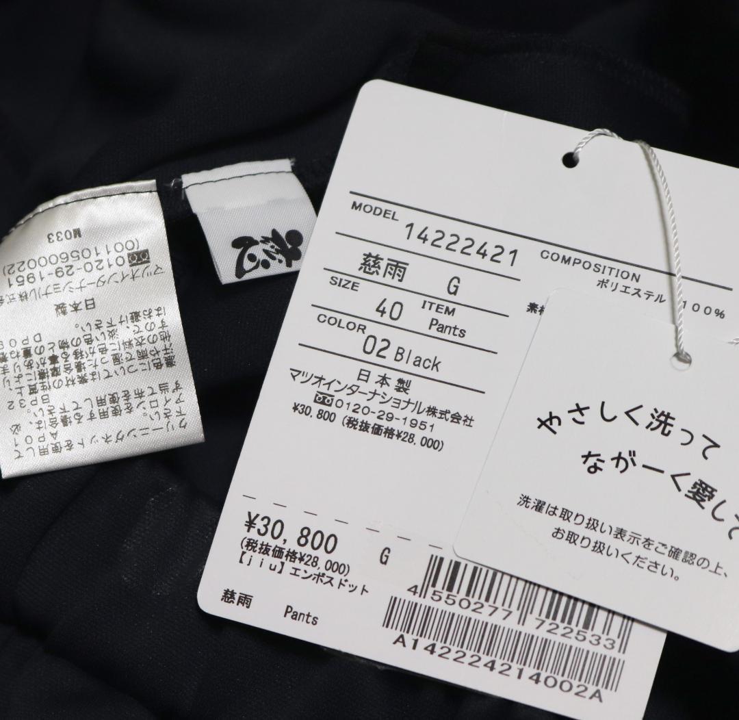 新品【慈雨 ジウ センソユニコ】エンボスドット柄 サルエルパンツ 黒 40