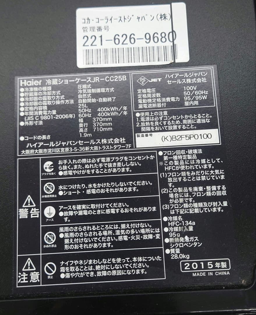 □【Coca-Colaネオン・LED搭載】Haier JR-CC25B 冷蔵庫