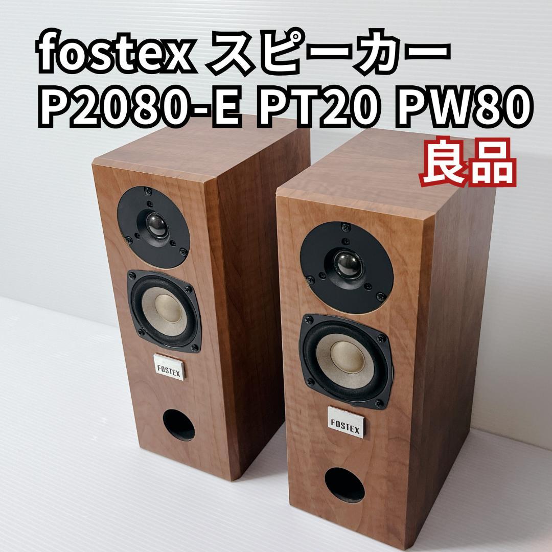 FOSTEX P2080-E スピーカー PT20 PW80