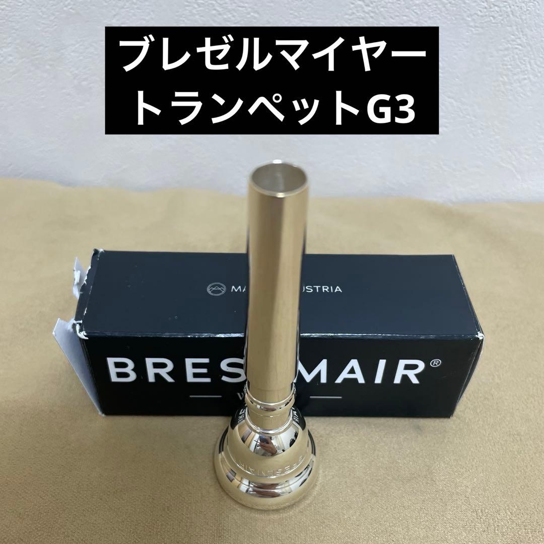 BRESMAIR トランペットマウスピース G3