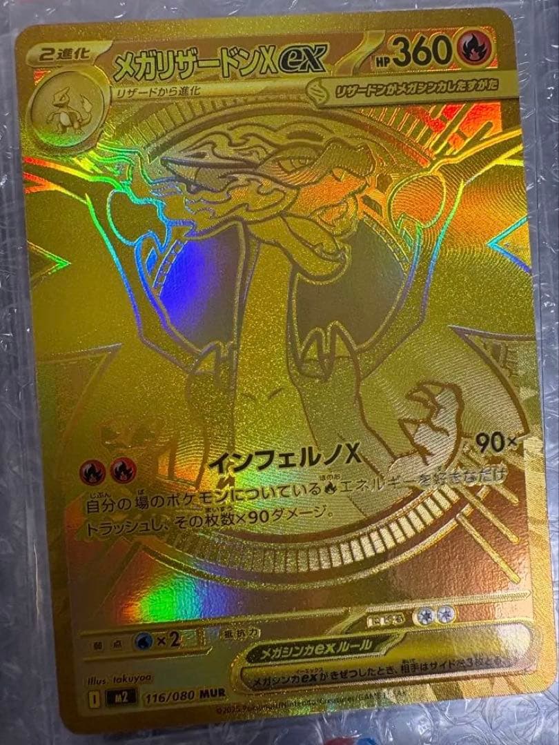 メガリザードンX ex MUR