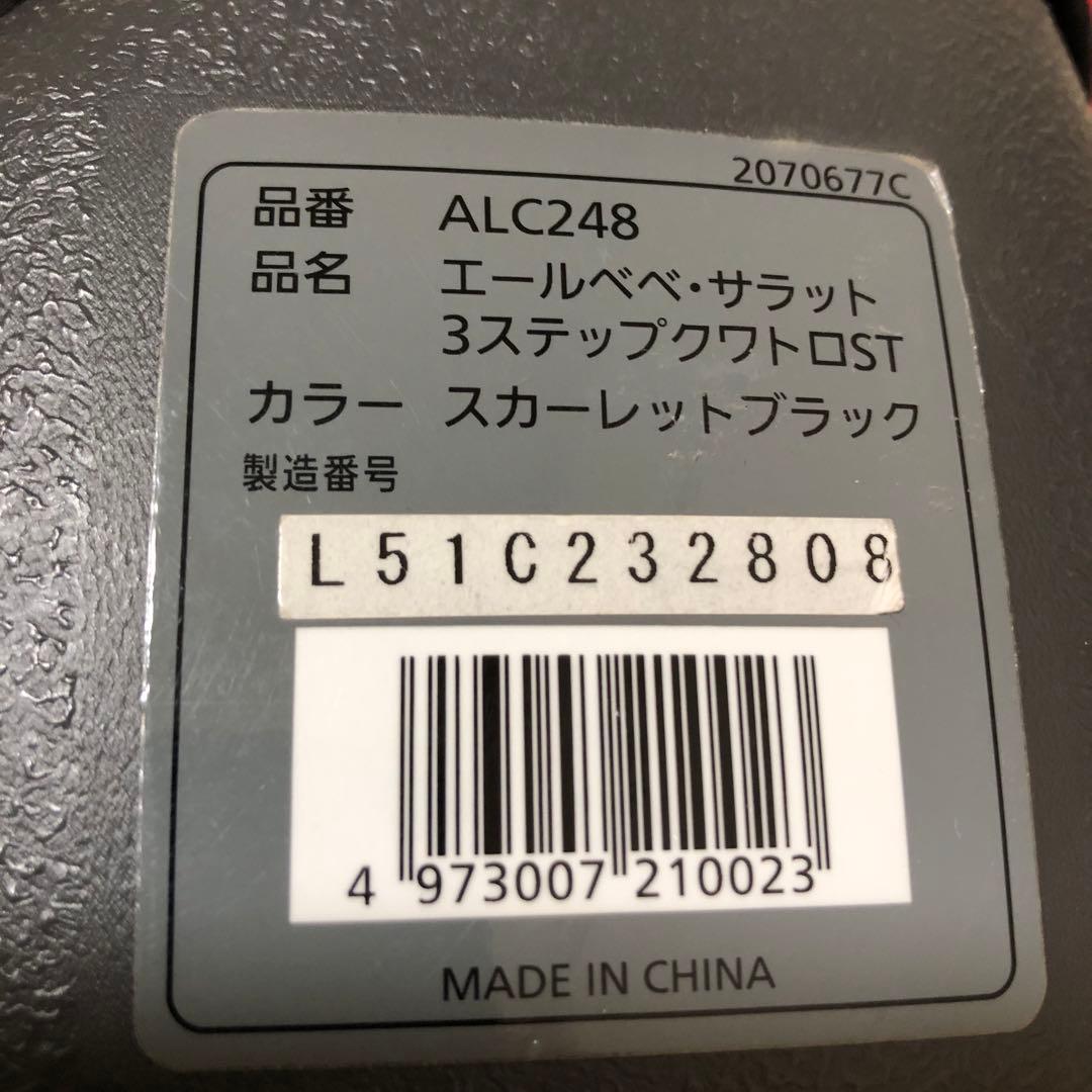 エールべべ サラット3ステップクワトロST チャイルドシート