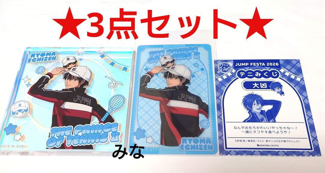 新テニスの王子様 テニみくじ ブロッキー 越前リョーマ