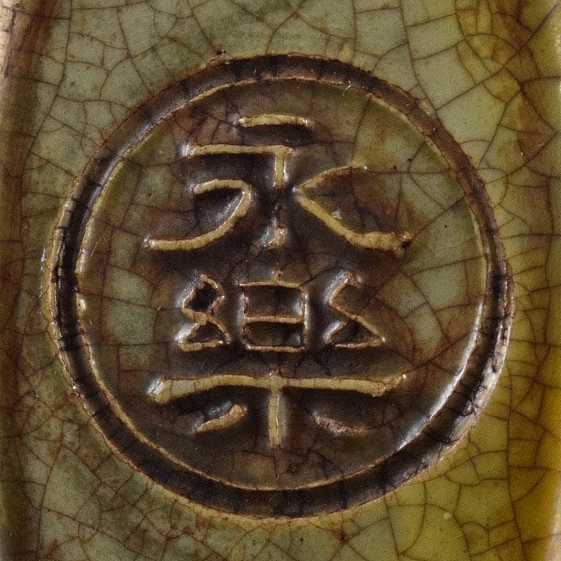 茶道具　永楽善五郎造　黄交趾　獅子形香合　共箱　M　R9339