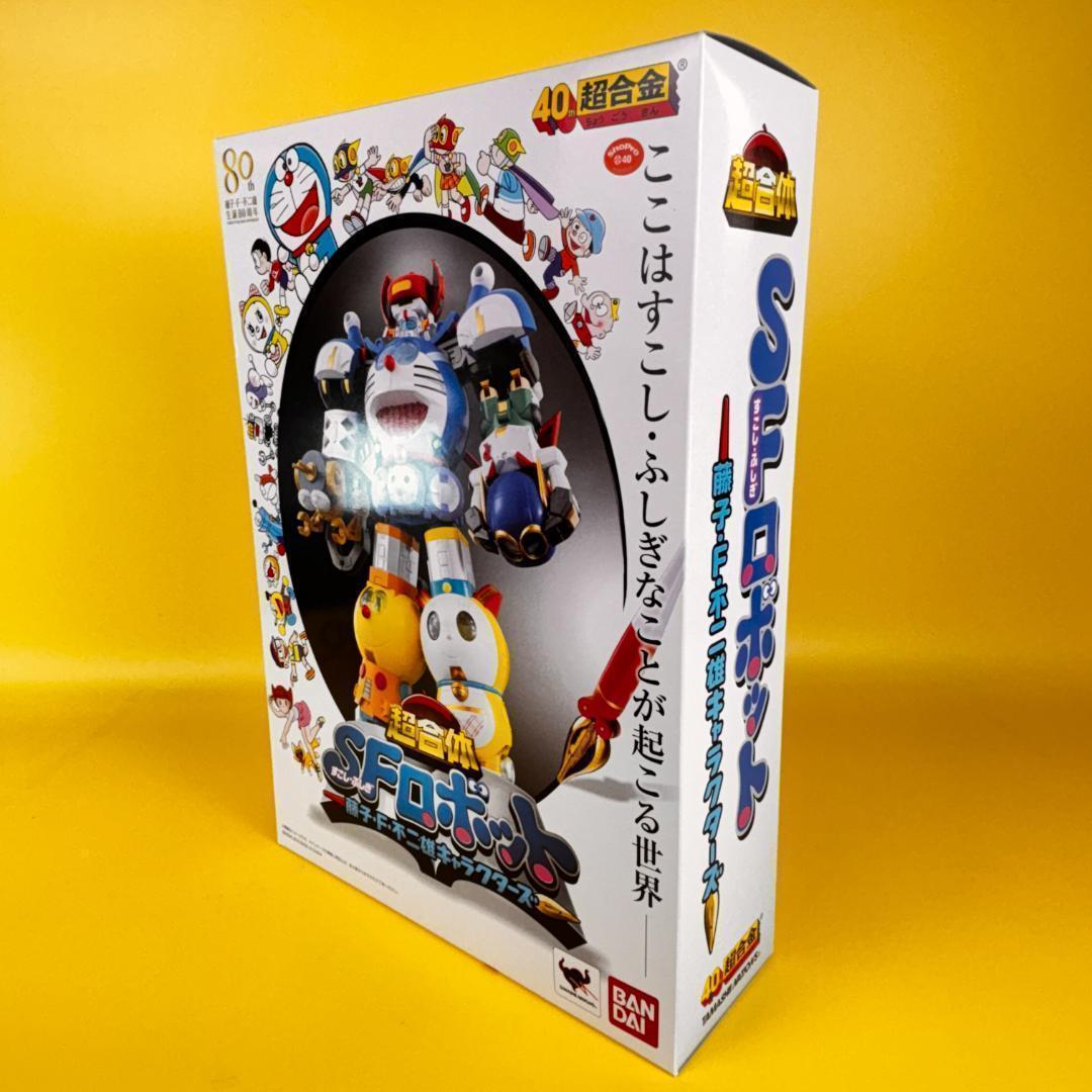 新品未開封品 超合金 超合体 SFロボット 藤子・F・不二雄キャラクターズ