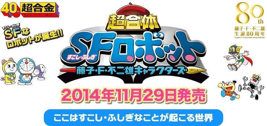 新品未開封品 超合金 超合体 SFロボット 藤子・F・不二雄キャラクターズ