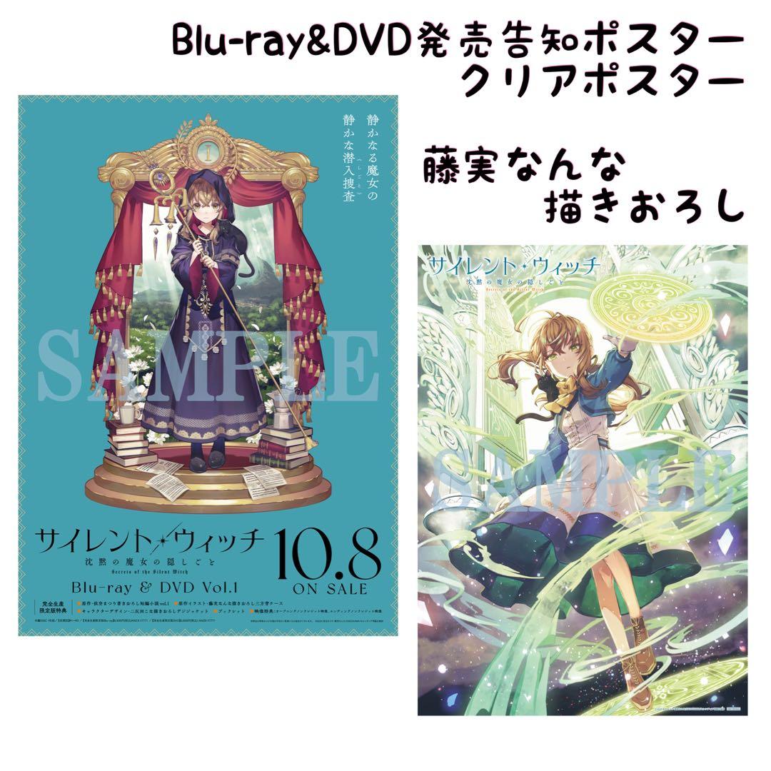 特典 サイレント・ウィッチ 藤実なんな 描きおろし 発売告知 ポスター クリア