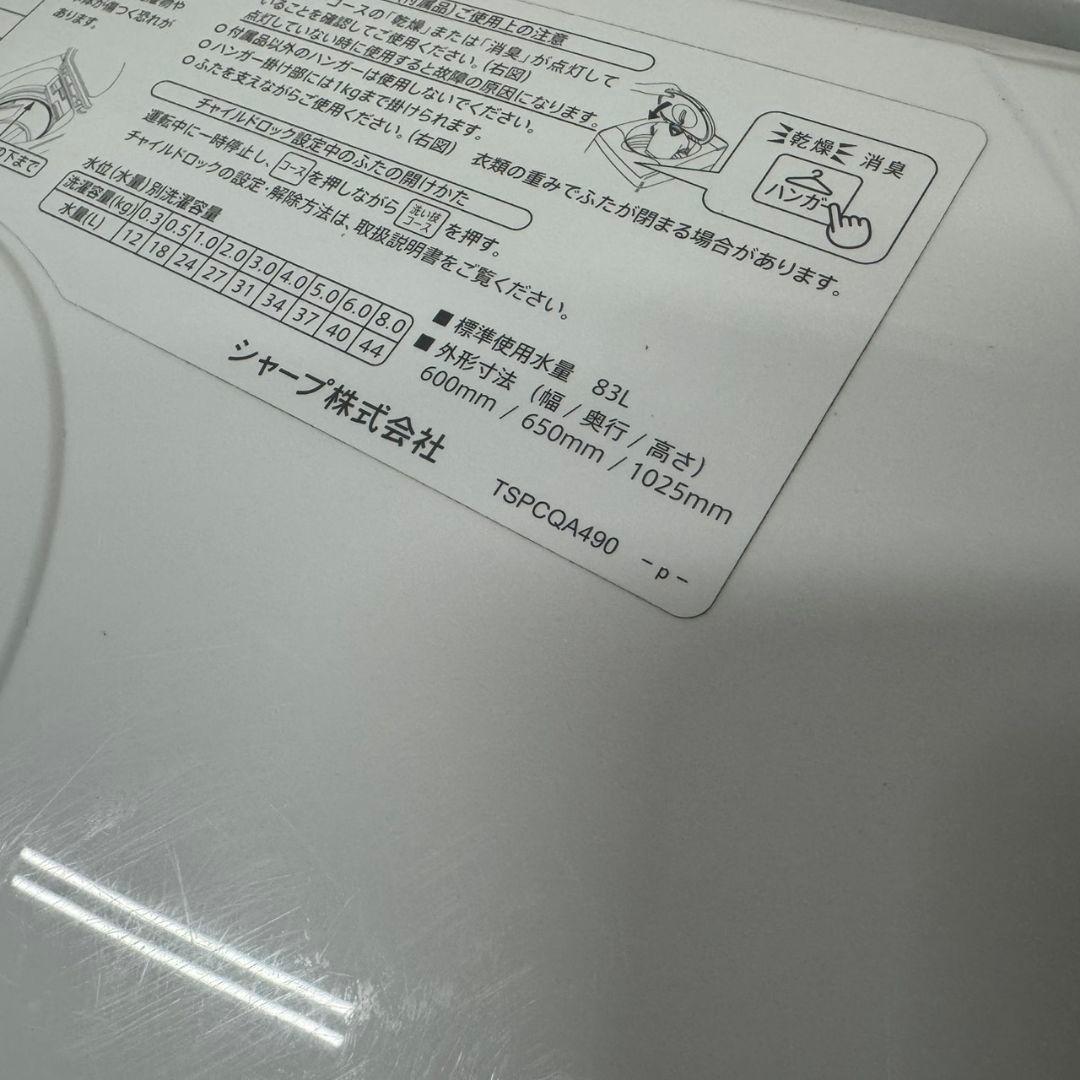 339 洗濯機　大型　容量8キロ　乾燥4.5キロ　SHARP　家庭向け