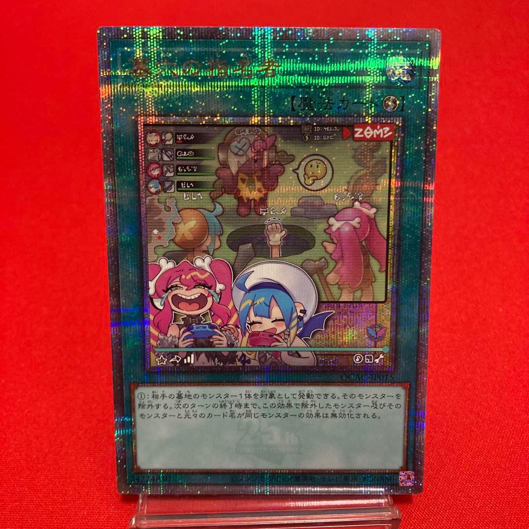 遊戯王　墓穴の指名者 絵違い クォーターセンチュリーシークレットレア ①