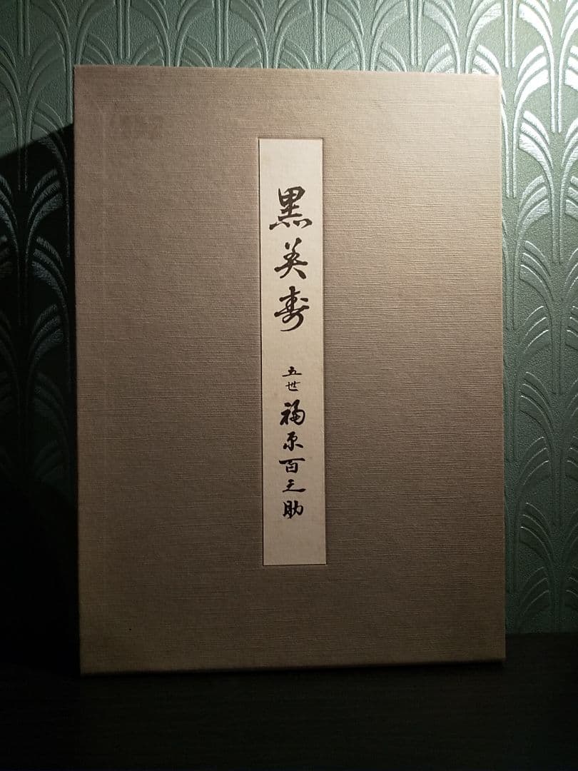 黒美寿／五世 福原百之助 ✦☆芝居囃子解説本