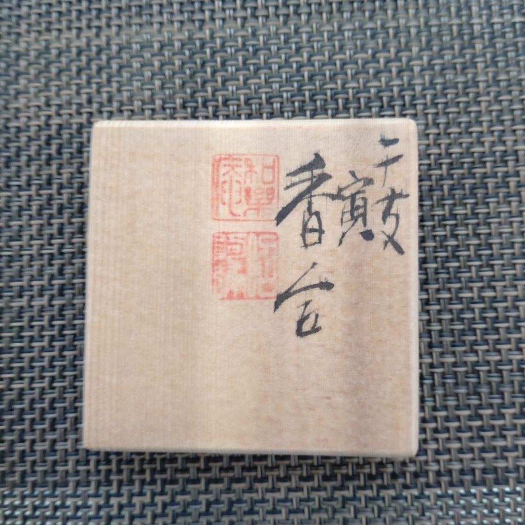 【値下げ】干支　寅　香合　高野正阿弥作