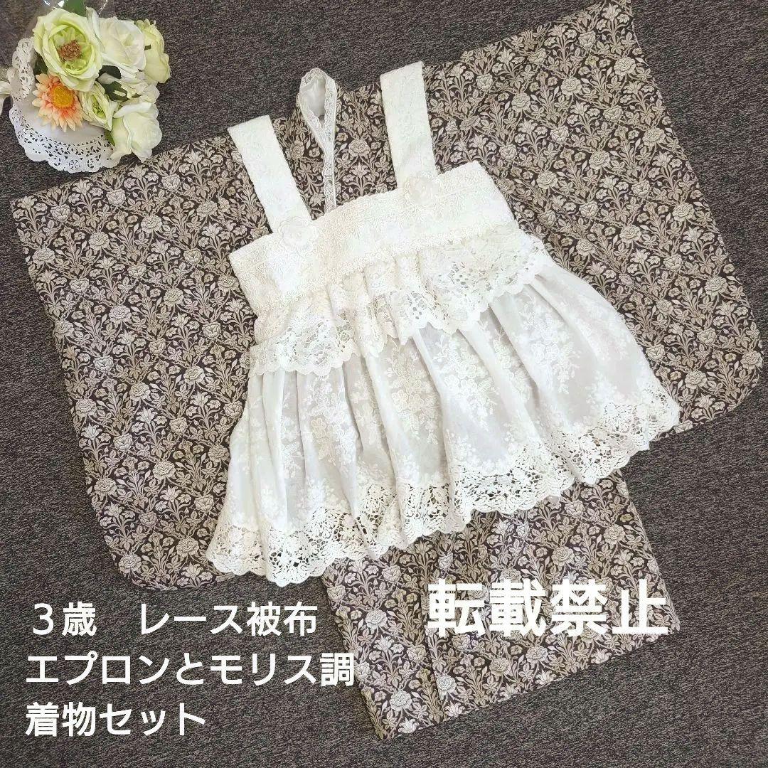 【お値下げ】３歳　フリルたっぷりレース被布エプロンとモリス調着物セット　七五三に