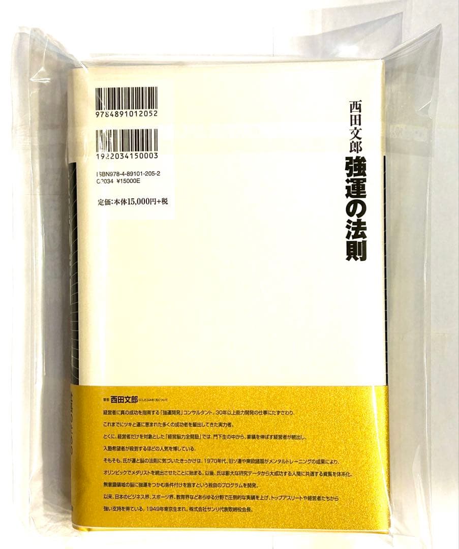 【新品✨】強運の法則 : 社長のための「西田式経営脳力全開」8大プログラム