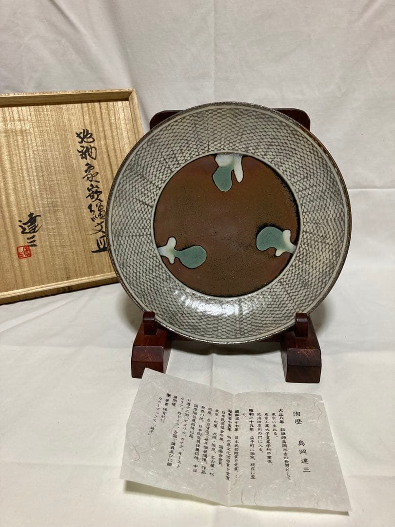 島岡達三　地釉象嵌縄文皿　人間国宝　益子焼　民藝　濱田庄司の弟子