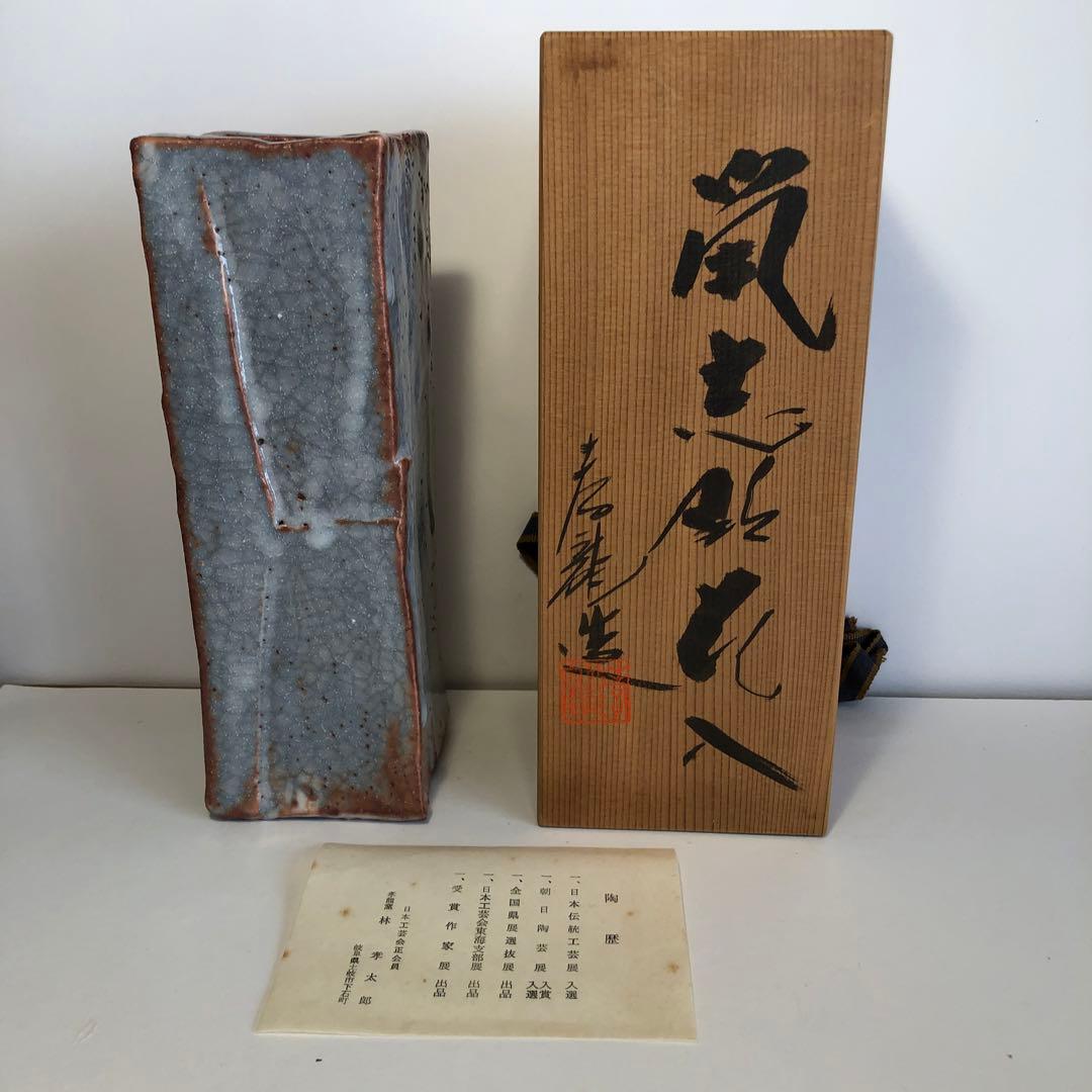 【未使用】孝龍窯　林孝太郎　花入