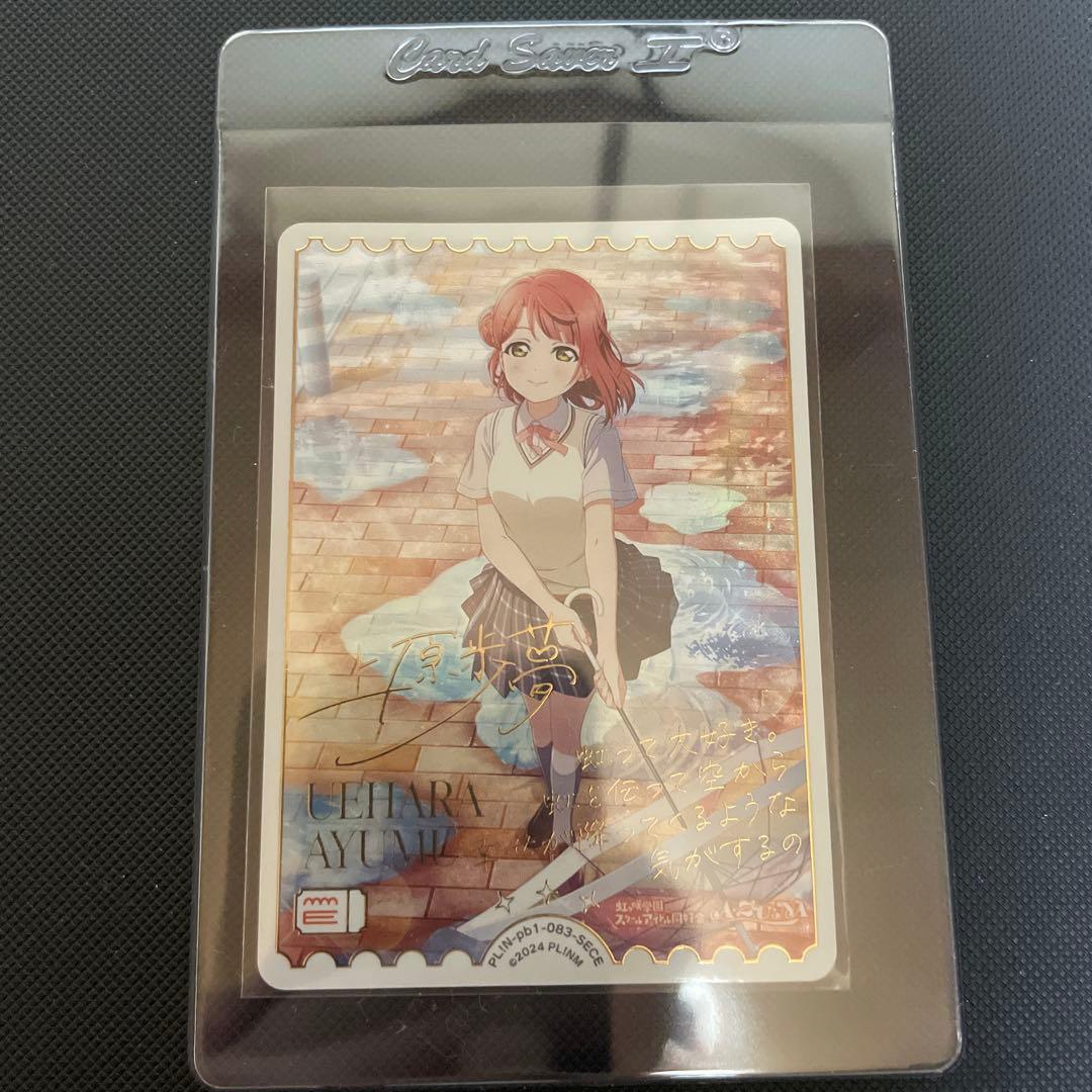 a*u様 ラブライブ！OCG（ラブカ）PL!N-pb1-083-SECE上原歩夢