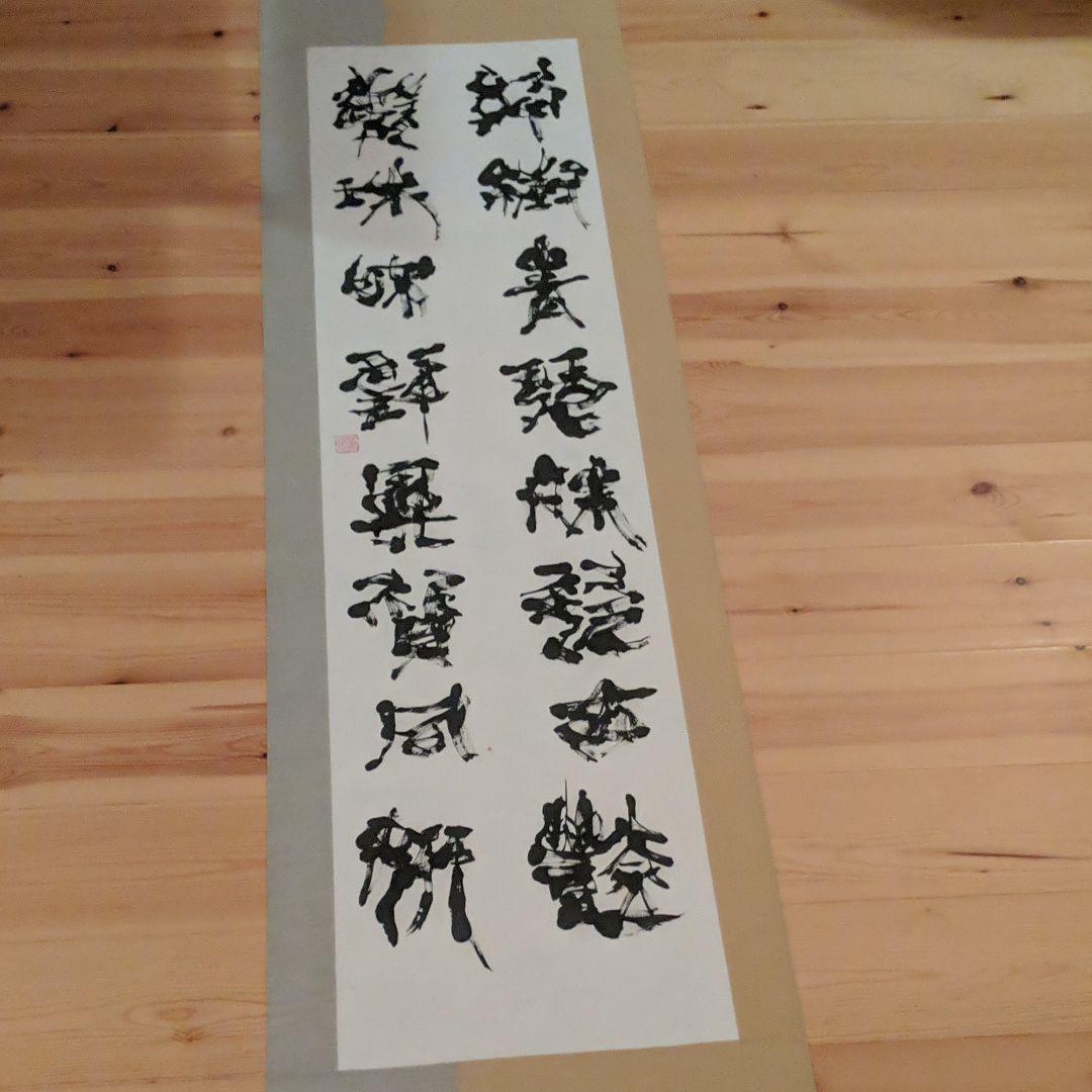 篆書