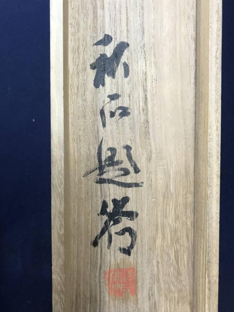 真作/奥谷秋石/蓬莱山図/祝事山水図/山水図/掛軸/名家伝来/AD-987