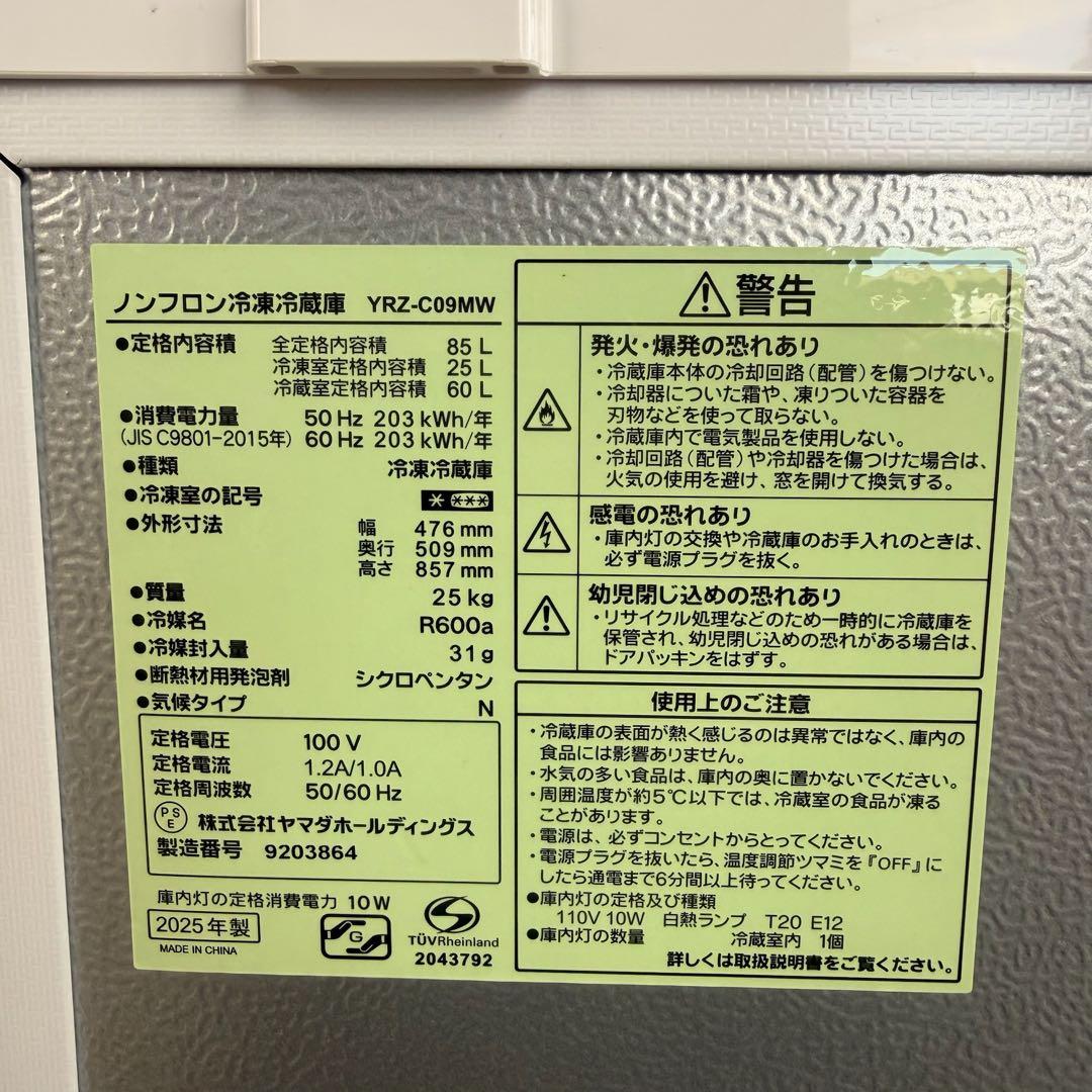 ●極美品 女性オーナー ヤマダ 冷蔵庫 YRZ-C09MW 85L 2025年製