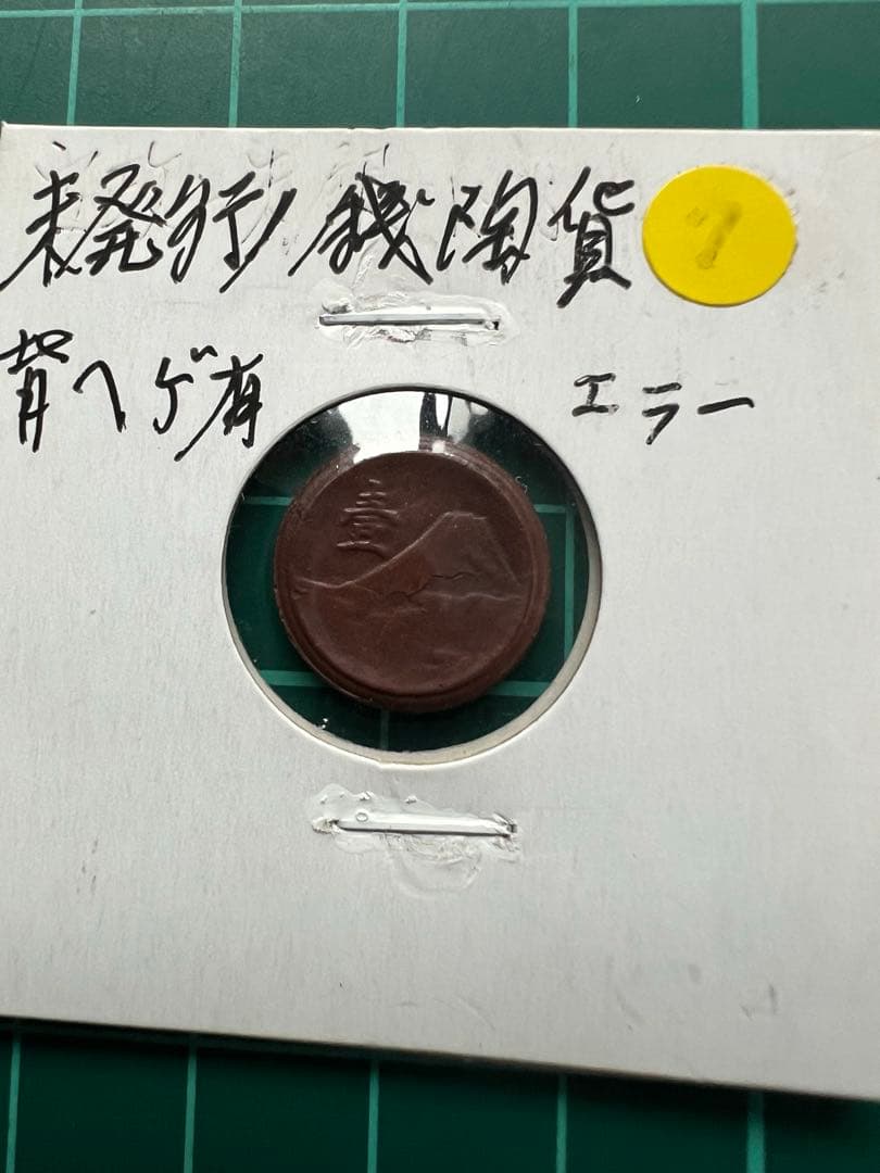 未発行1銭陶貨 剥離製造出来エラー