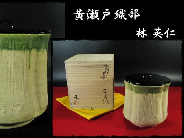 珍品！黄瀬戸織部 林 英仁 一重口 水指 茶道具 四方桟 共箱 上位品 f284