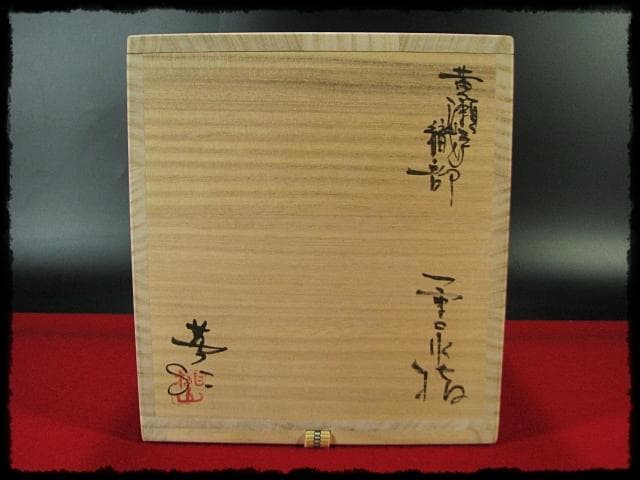 珍品！黄瀬戸織部 林 英仁 一重口 水指 茶道具 四方桟 共箱 上位品 f284