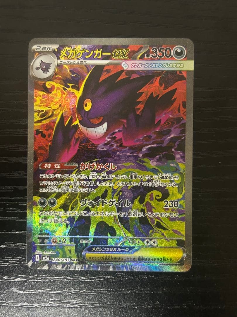 メガゲンガーEX ポケモンカード　sar