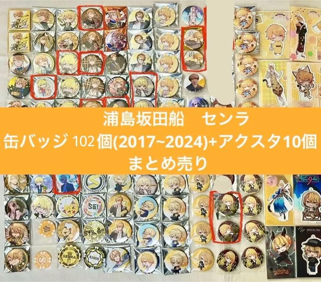 浦島坂田船　センラ　アクスタ　缶バッジ　まとめ売り