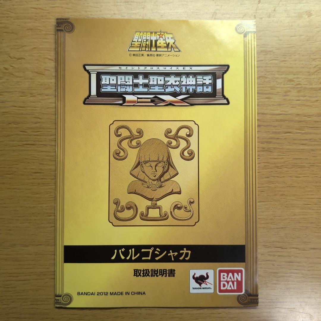 聖闘士聖衣神話(セイントクロスマイス)EX　乙女座バルゴのシャカ　BANDAI