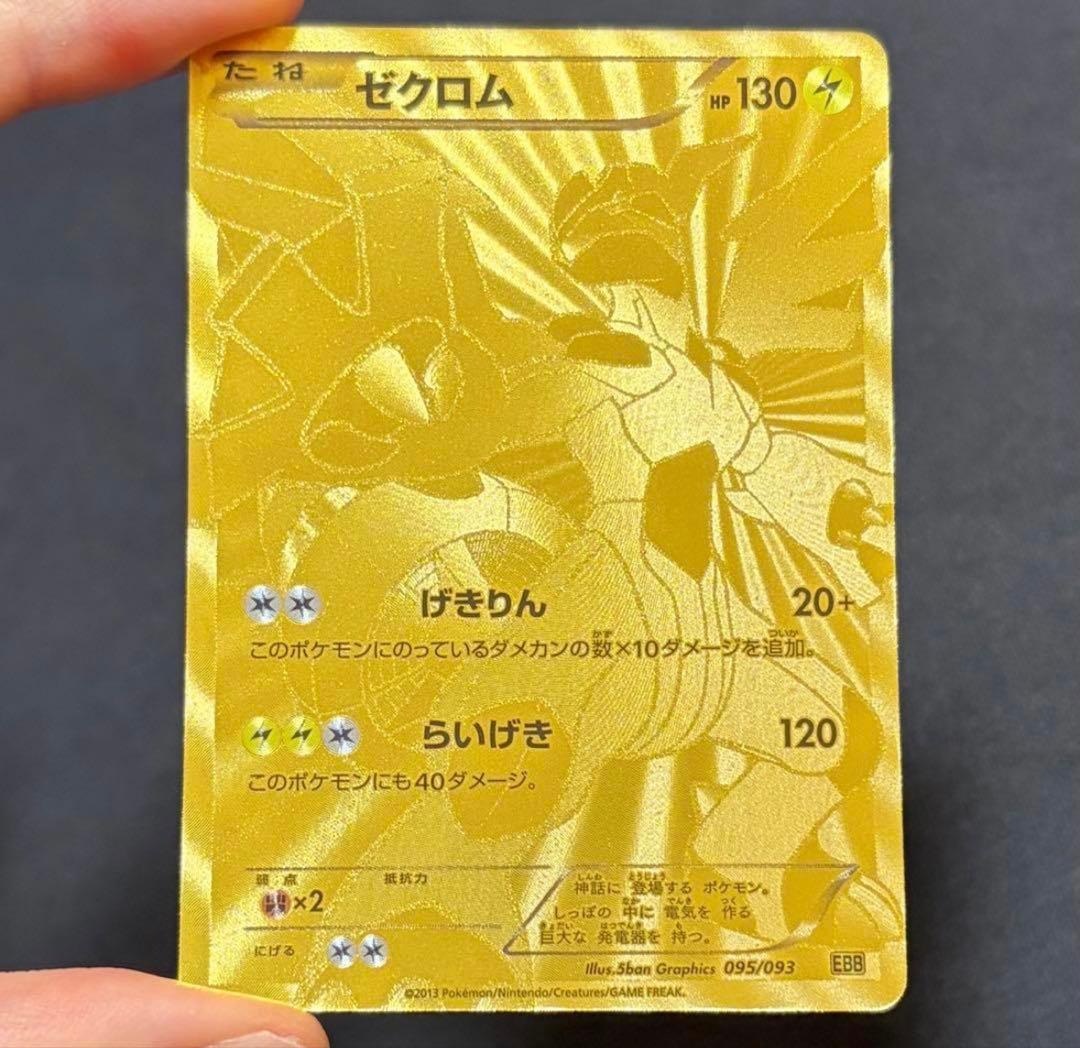 超希少　ゼクロム EBB EXバトルブースト 095/093 安心鑑定済み
