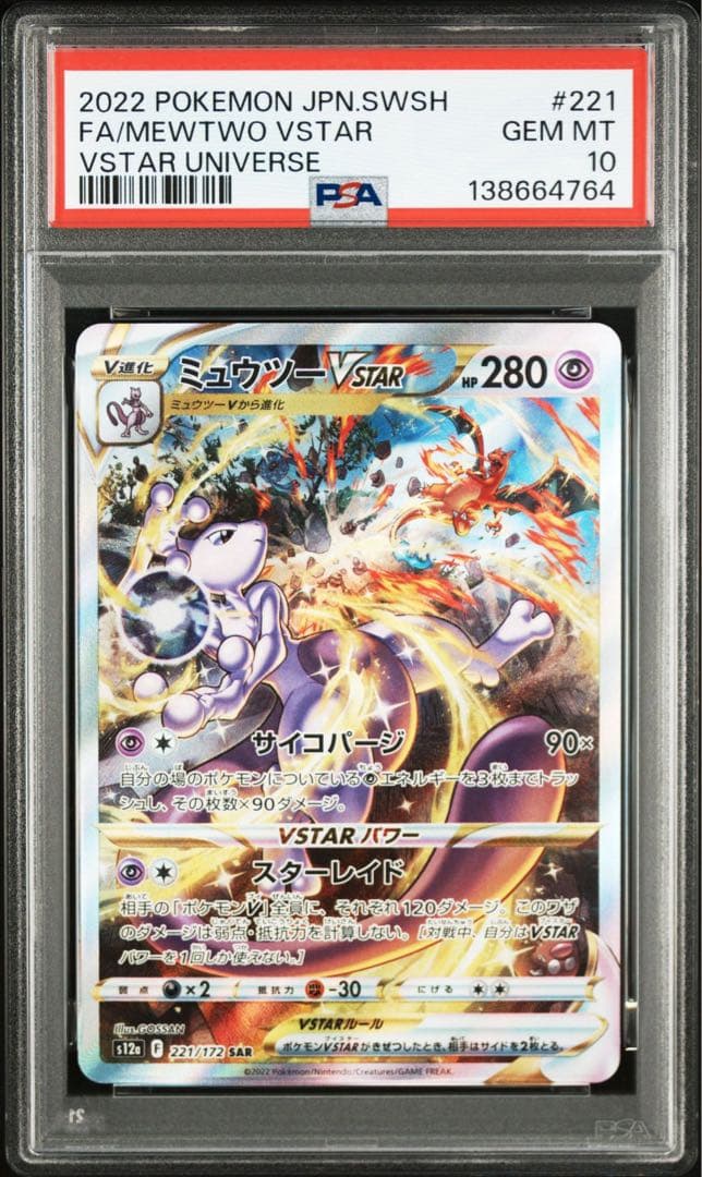 【PSA10】ミュウツーvstar sar ポケモンカード
