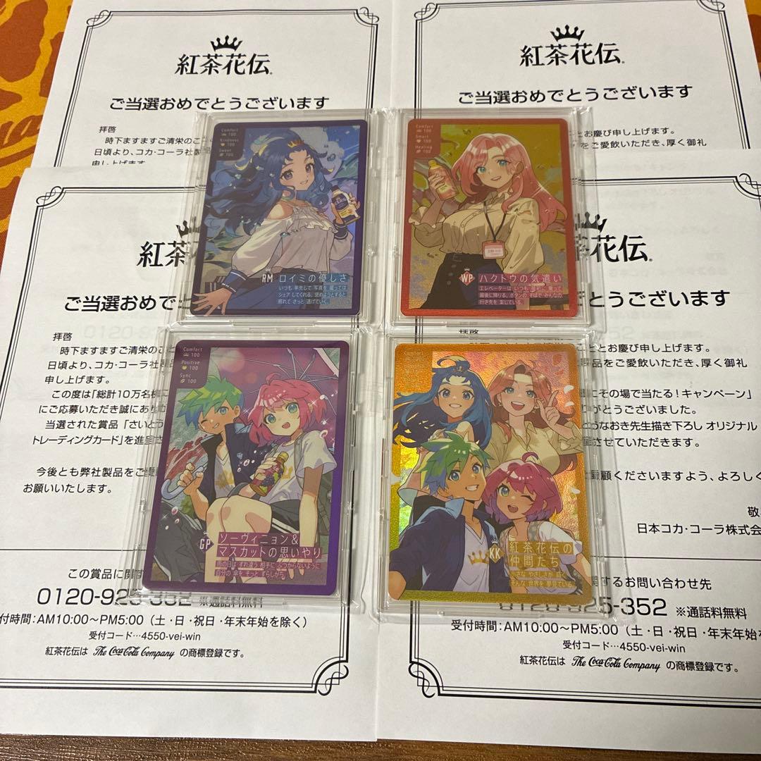 キ*た様 懸賞　紅茶花伝　さいとうなおき　4枚コンプリートセット　トレーディング