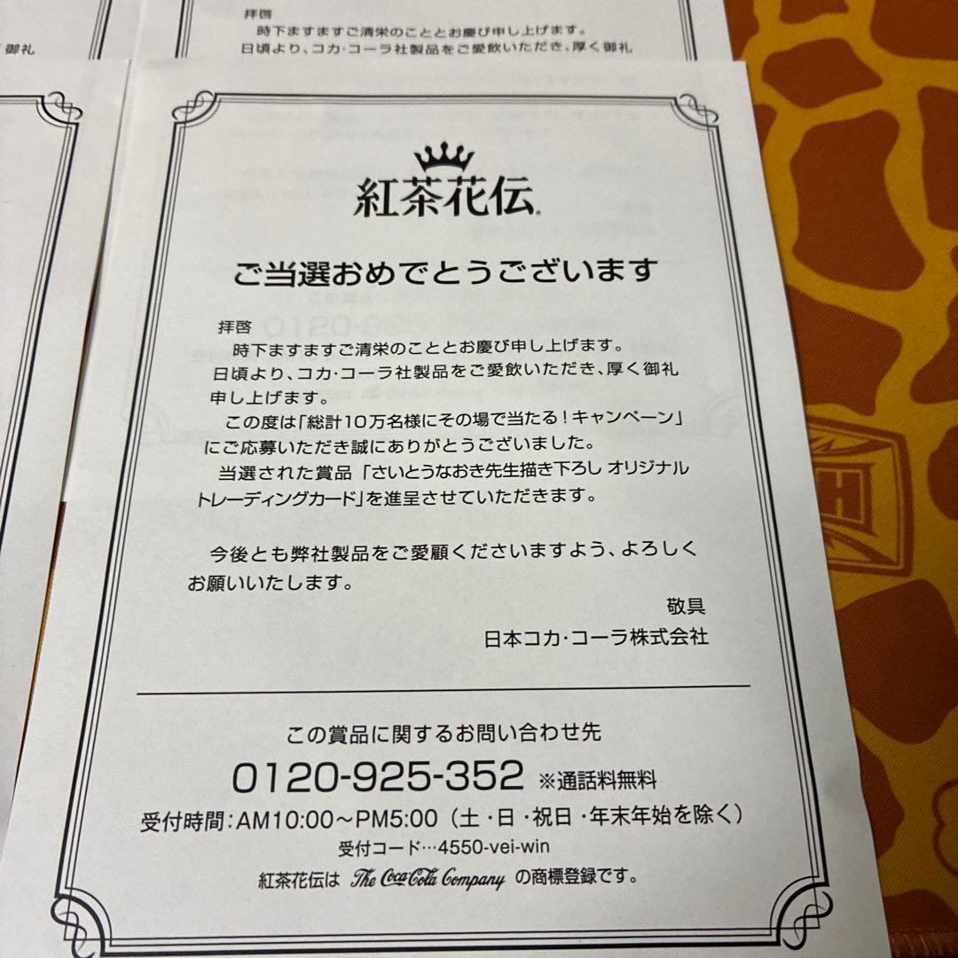 キ*た様 懸賞　紅茶花伝　さいとうなおき　4枚コンプリートセット　トレーディング