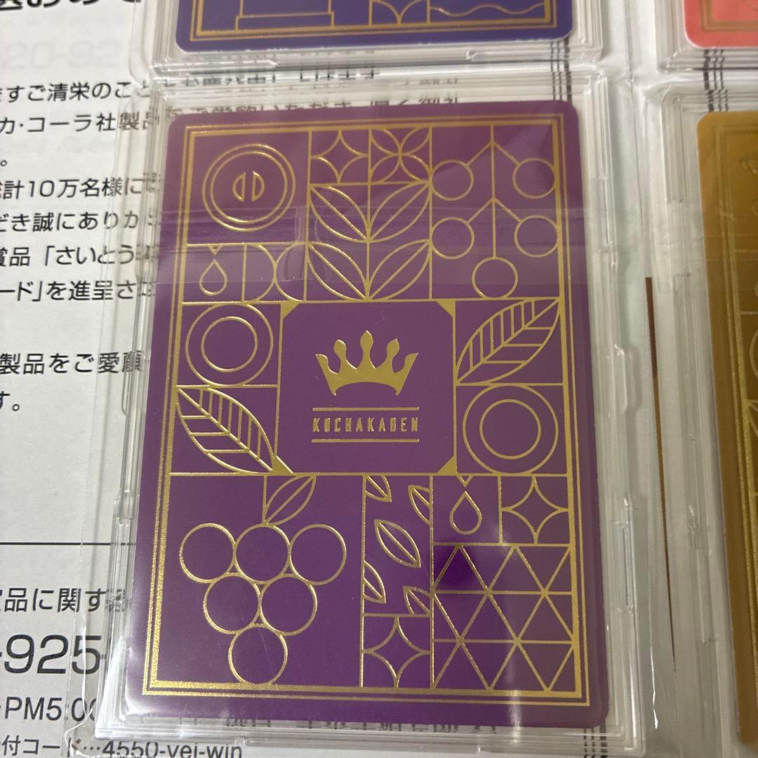 キ*た様 懸賞　紅茶花伝　さいとうなおき　4枚コンプリートセット　トレーディング