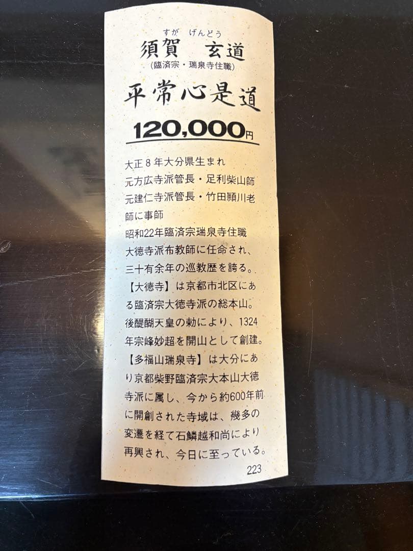 掛軸 平常心是道 須賀玄道　臨済宗　瑞泉寺住職