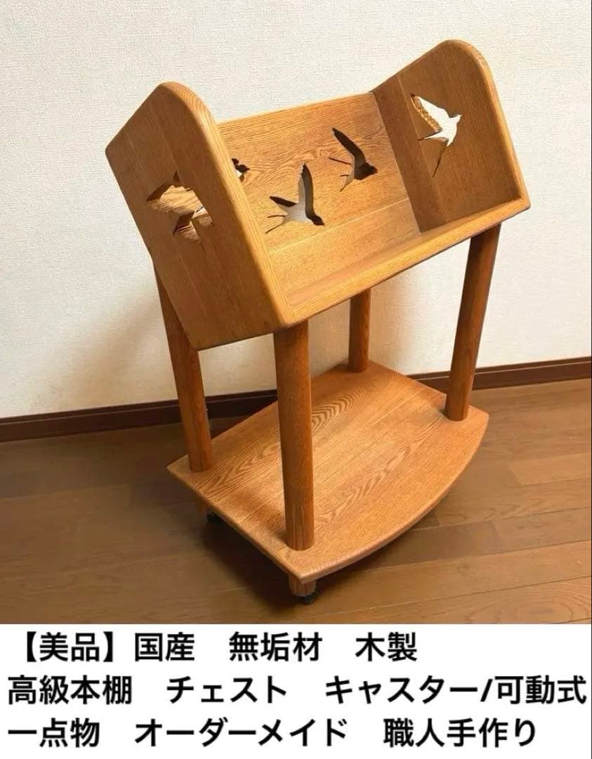 【美品】国産　無垢材　木製本棚　キャスター付き　一点物　つばめ