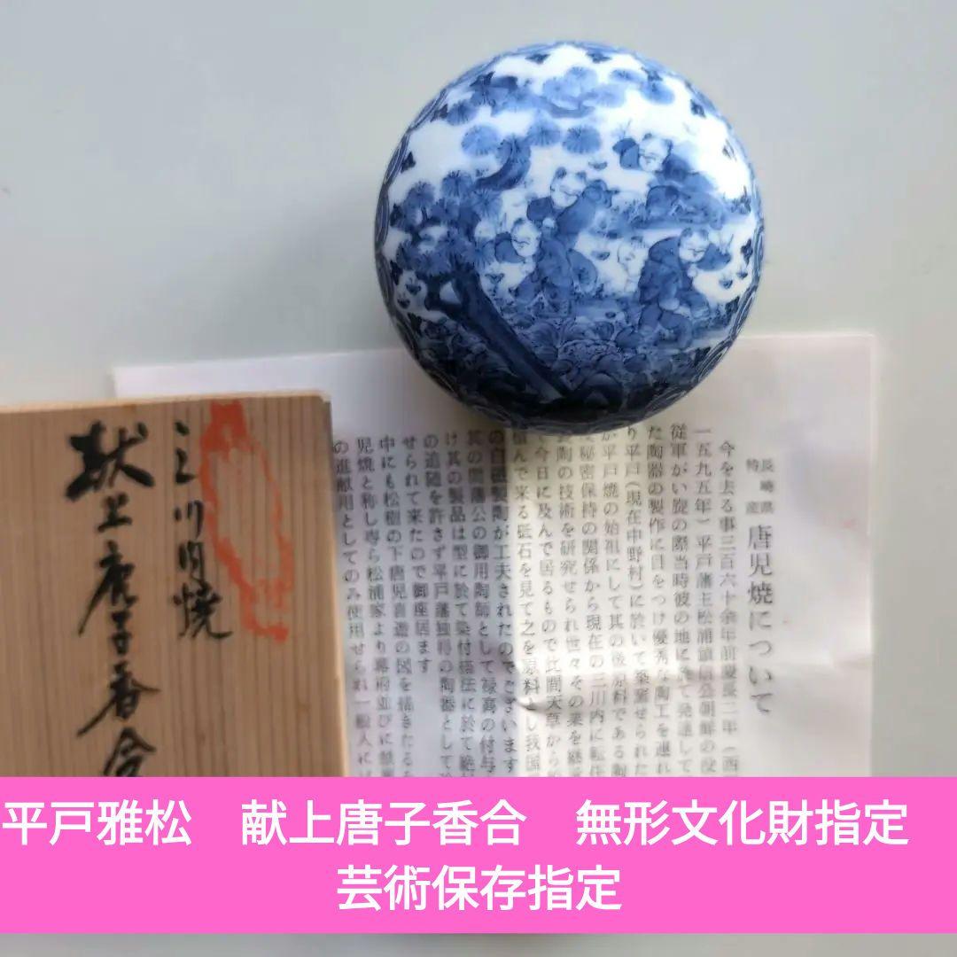 平戸雅松　中里時夫　献上唐子香合　無形文化財指定　芸術保存指定