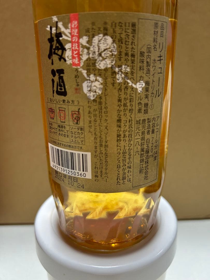 獺祭梅酒、純米大吟醸、磨き二割三分仕込みと魔王の梅酒