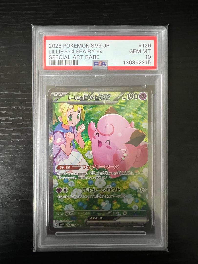 リーリエのピッピgx sar psa10