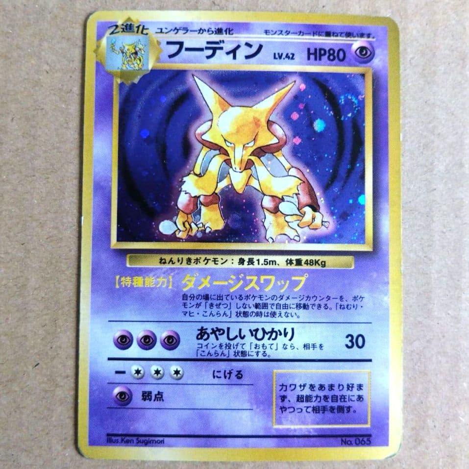 フーディン　旧裏 ★ 第1弾拡張パック　初版　渦巻きあり