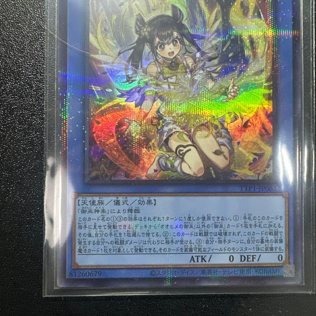 オオヒメの御巫　絵違い　プリシク