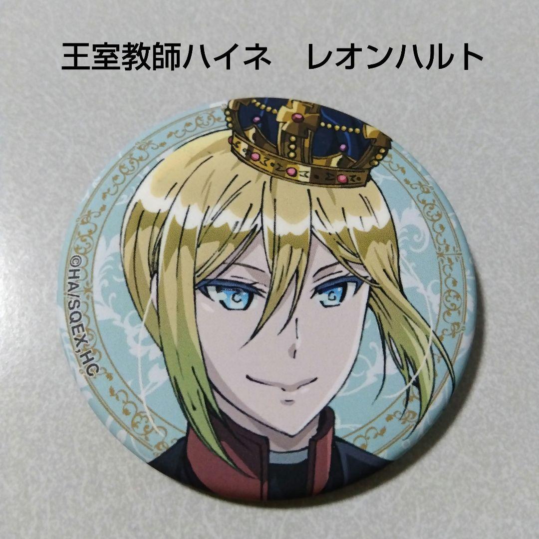 【王室教師ハイネ】レオンハルト アニメジャパン 2017 缶バッジ