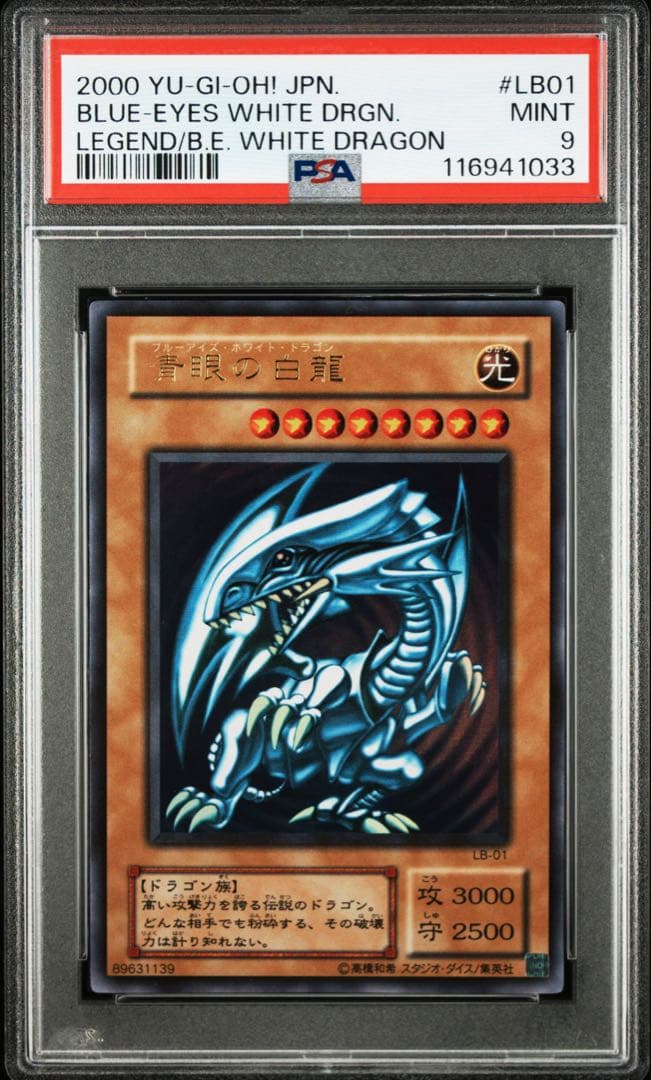 【 鑑定品 PSA9 】 御三家3枚セット　美品　青眼の白龍　二期　LB-01