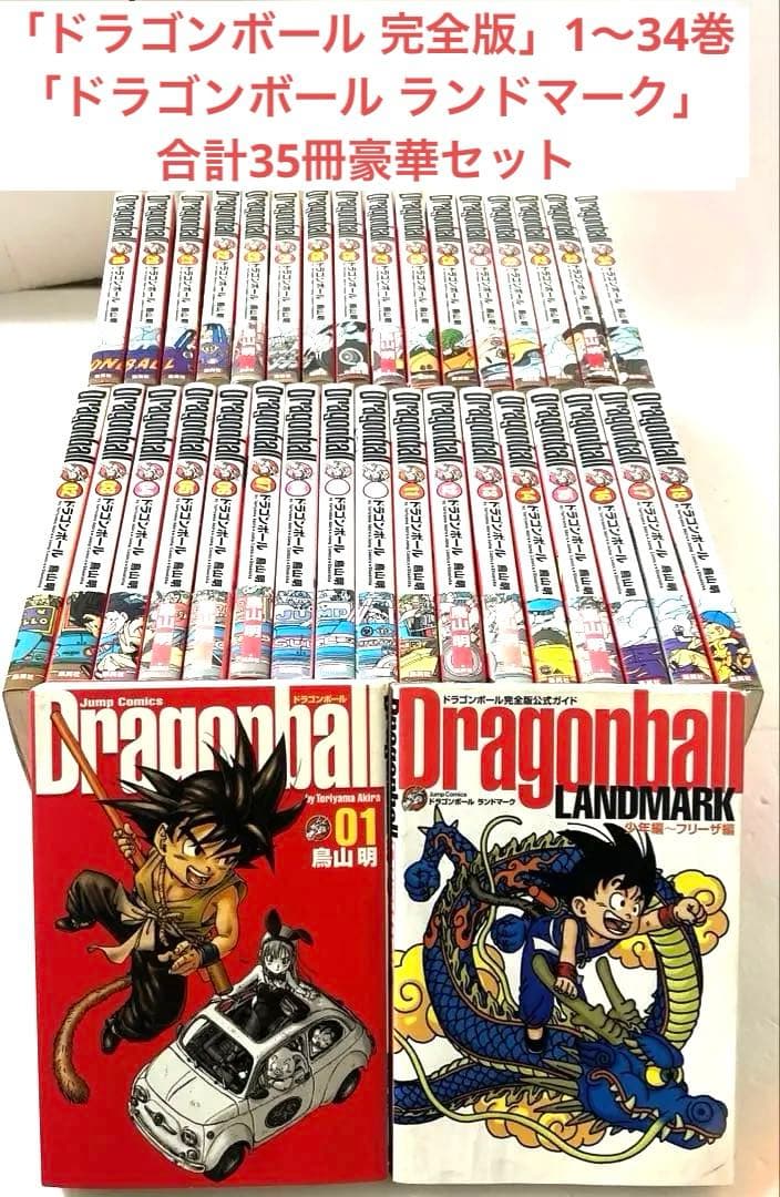 ドラゴンボール完全版 全34巻＋公式ガイド「ランドマーク」 合計35冊セット