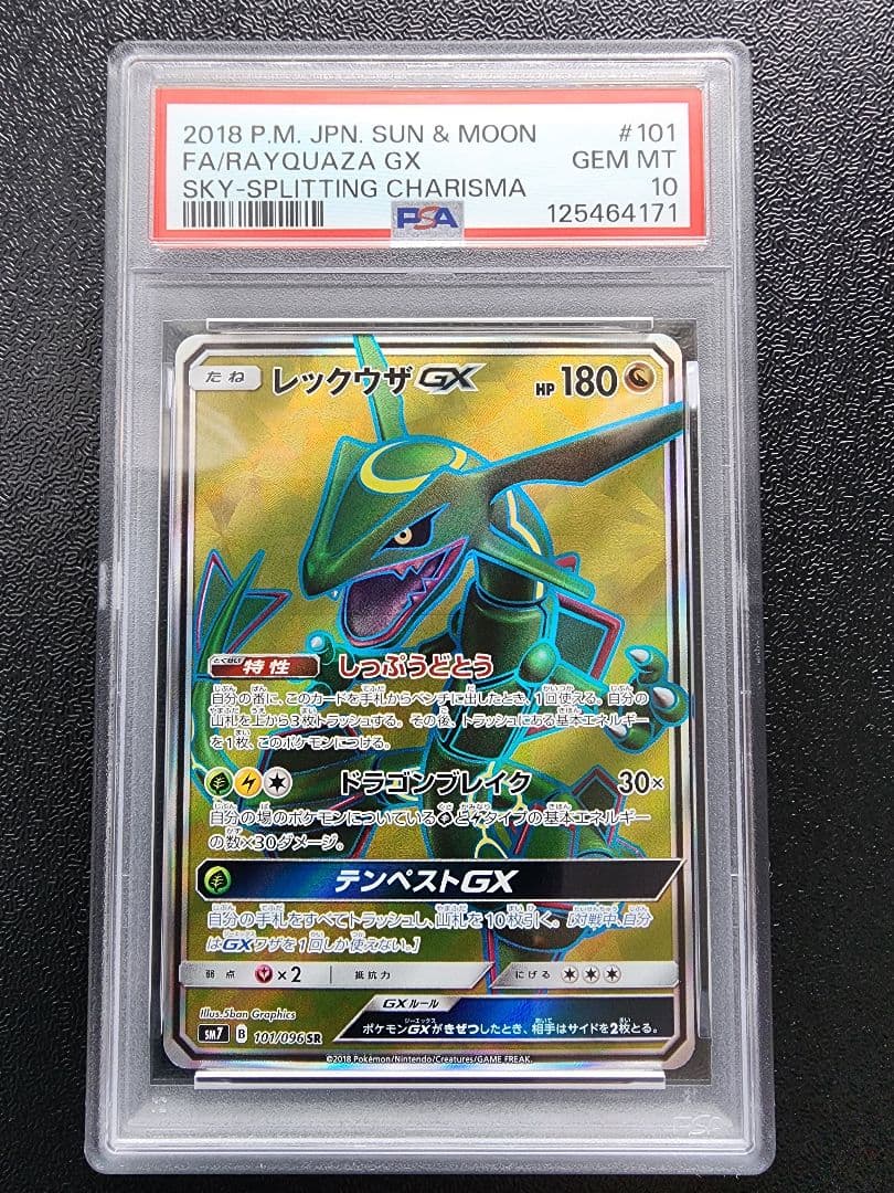 レックウザGX SR PSA10