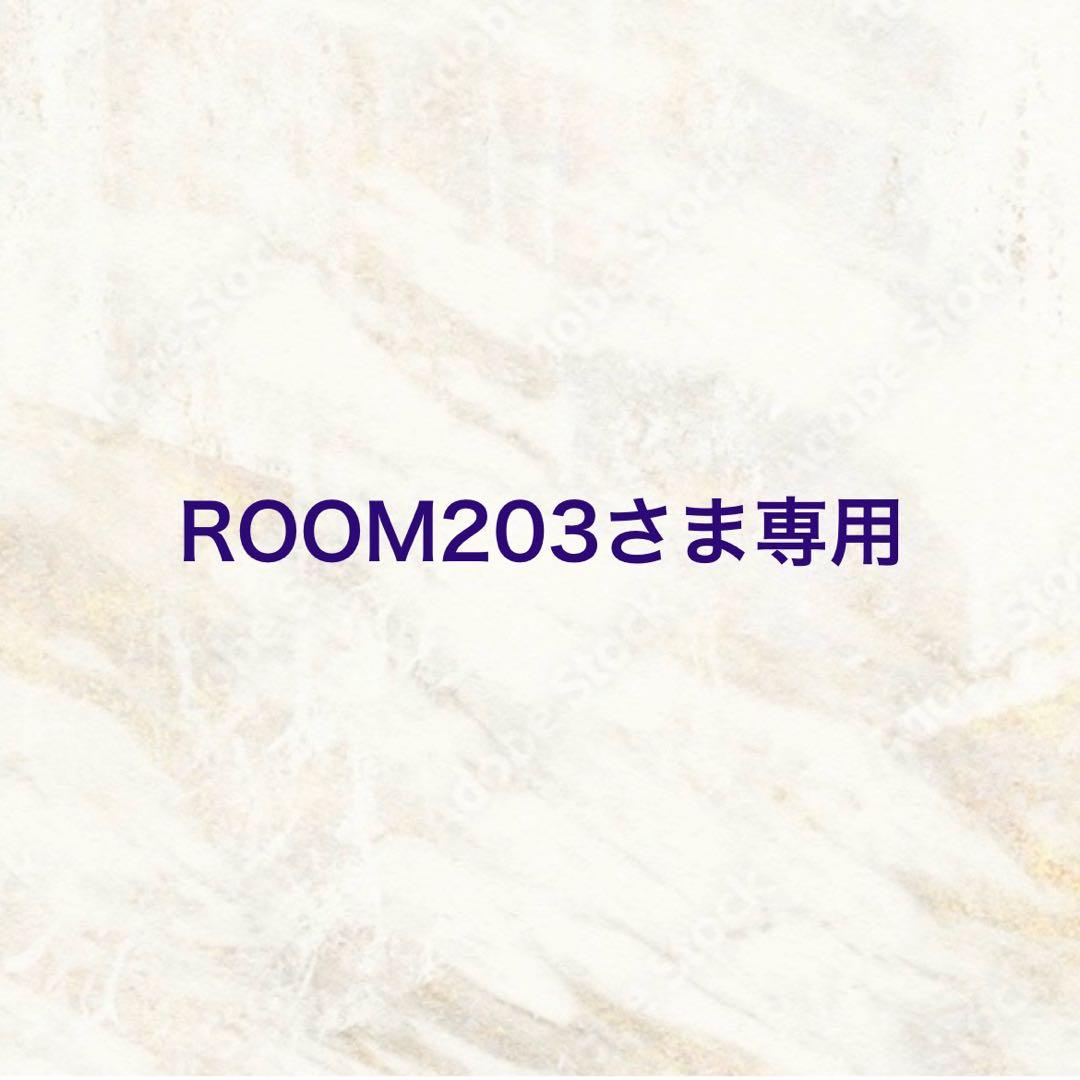 ROOM203さま専用