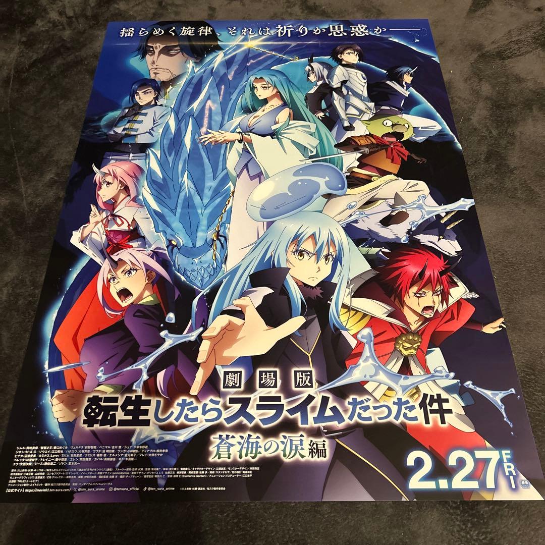さ*う様 未使用 非売品 B2 ポスター 転生したらスライムだった件 蒼海の涙