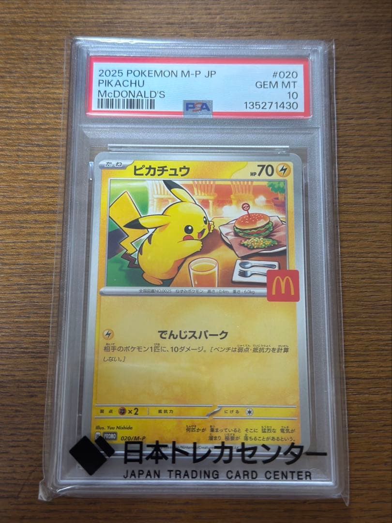 PSA10 ピカチュウ マクドナルド プロモ