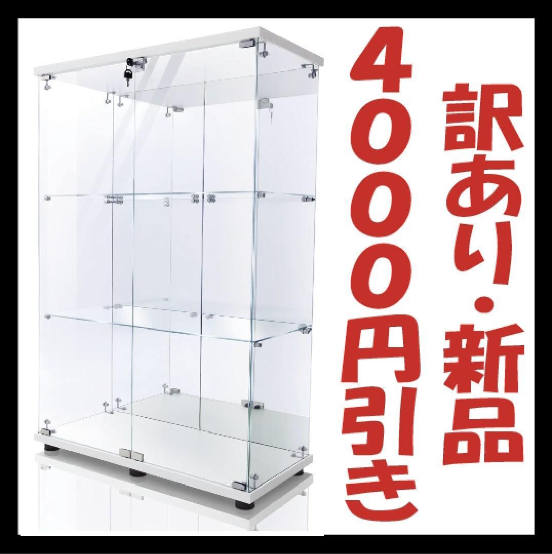 【訳あり・新品】3段ワイド 背面ミラータイプ ホワイト コレクションケース