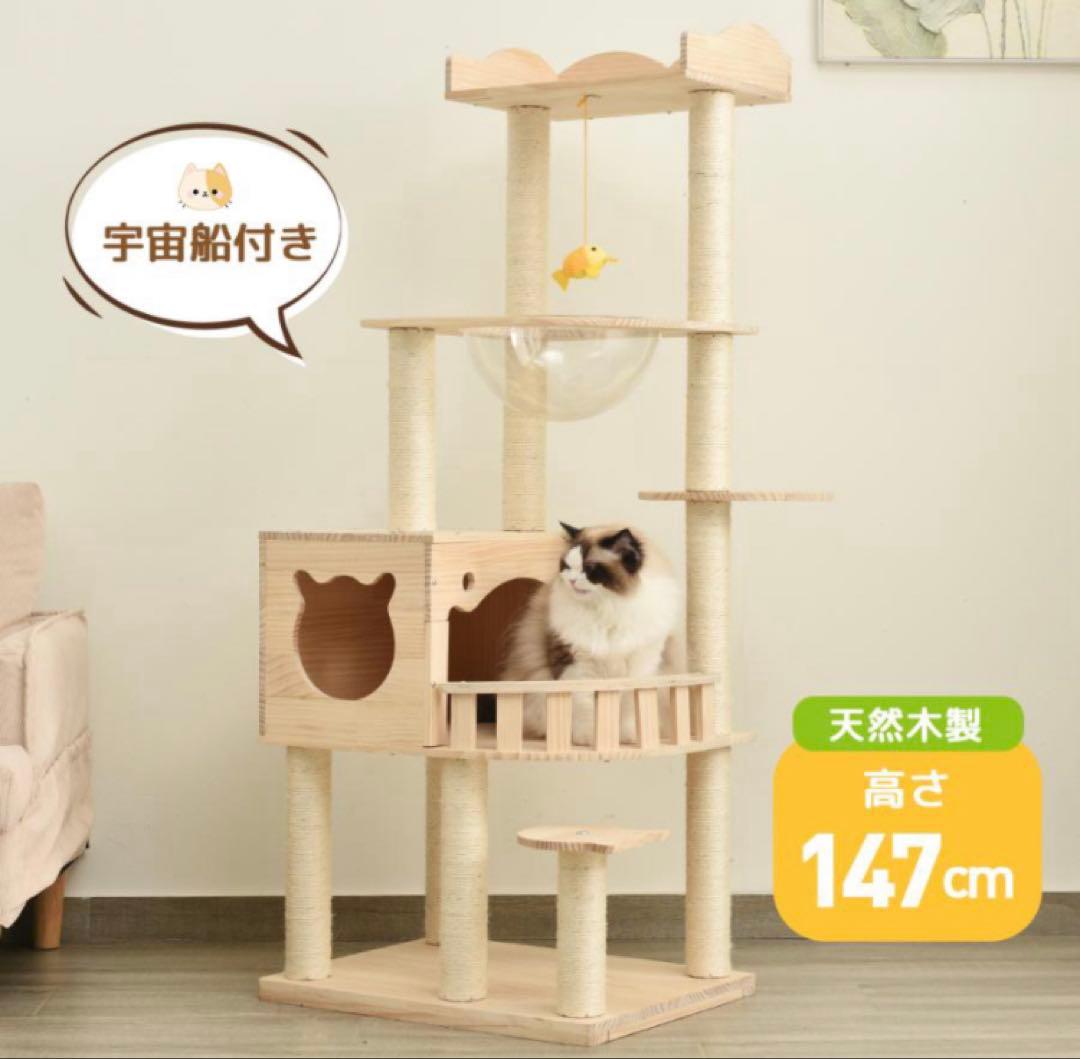 キャットタワー　高さ147cm 据え置き　猫用品　木製　ペット用品